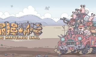 最强蜗牛米国打不过 最强蜗牛米国打不过