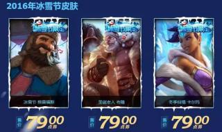英雄联盟冰雪节抽奖 英雄联盟冰雪节抽奖