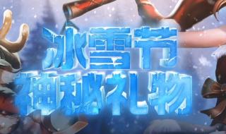 英雄联盟冰雪节抽奖 英雄联盟冰雪节抽奖