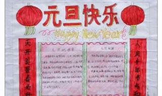 五年级元旦海报简单又漂亮 五年级元旦海报简单又漂亮