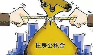 多地出台住房公积金新政 多地出台住房公积金新政