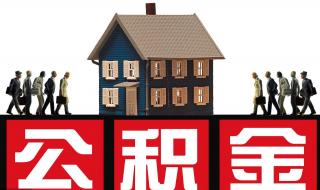 多地出台住房公积金新政 多地出台住房公积金新政