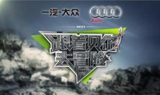 跟着贝尔去冒险第一季 跟着贝尔去冒险第一季