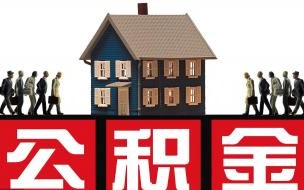 住房公积金6月起调整 多地出台住房公积金新政